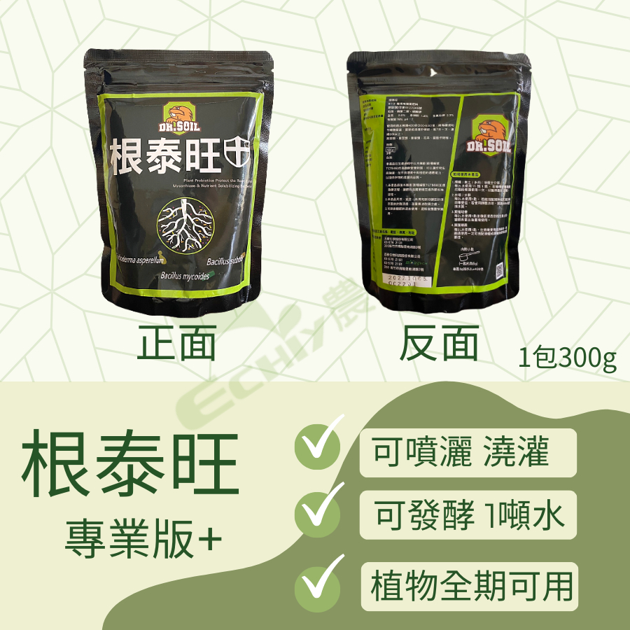 (專業版)枯草桿菌 木黴菌  蕈狀芽孢桿菌 300g 根肥 根泰旺 土壤改良