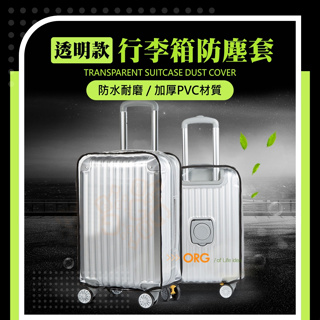 台灣出貨促銷！透明款李箱套 20~30吋 行李箱防塵套 行李箱防刮套 防塵罩 登機箱保護套 防刮防水《SD0817》 #1