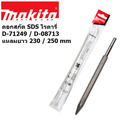 Makita 牧田 四溝尖鑿 D-71249 230mm 免出力 電鑽 尖鑿 尖斬 尖鑽 鑿刀 含稅