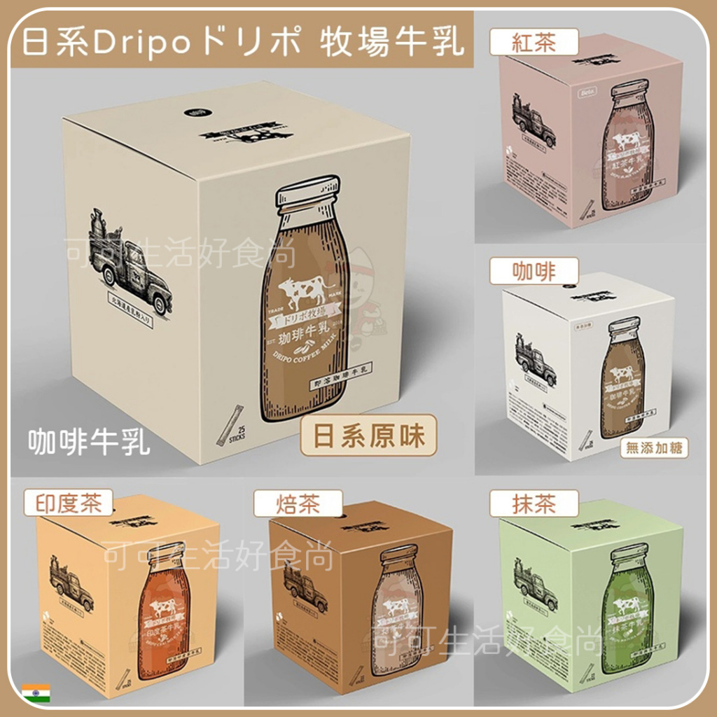 蝦皮代開發票 Dripo ドリポ牧場牛乳 巧克力可可 無加糖 紅茶牛乳 咖啡牛乳 抹茶 焙茶 紅茶 印度茶 即溶粉 沖泡
