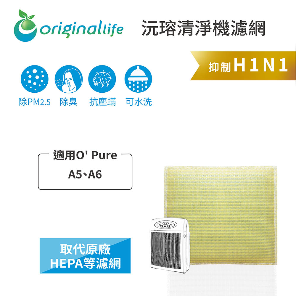 Original Life沅瑢 適用O' Pure： A5、A6 長效可水洗/取代原廠活性碳/HEPA 空氣清淨機濾網
