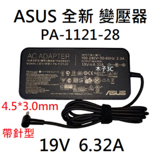 適用【ASUS】變壓器 19V 6.32A 孔徑4.5*3.0mm 帶針型 筆電電源供應器 PA-1121-28