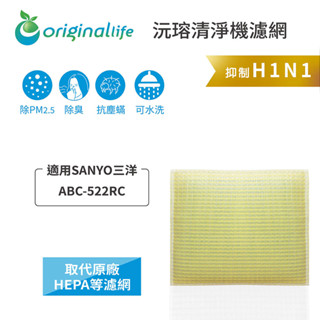 Original Life沅瑢 適用SANYO三洋：ABC-522RC 長效可水洗 空氣清淨機濾網
