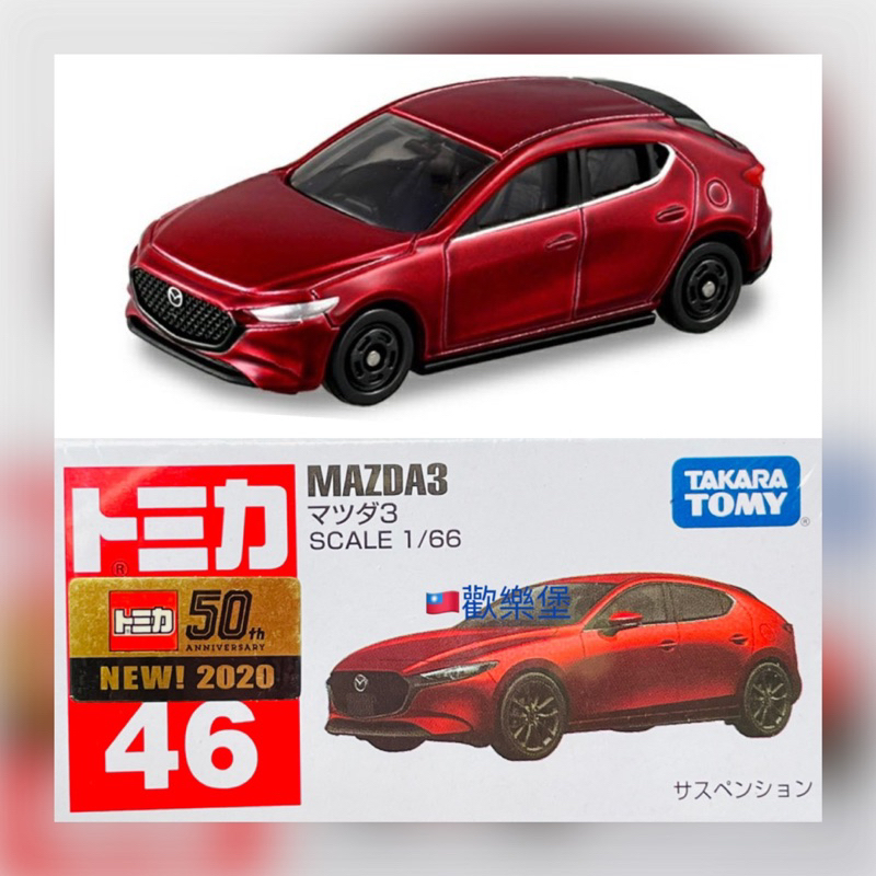 🔮正版開發票【歡樂堡】TOMICA 46 馬三 MAZDA 3 有2020年新車發售紀念貼