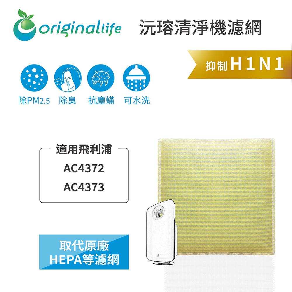 Original Life沅瑢 適用飛利浦：AC4372、AC4373 長效可水洗/取代原廠HEPA 空氣清淨機濾網