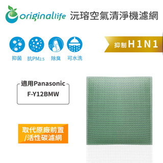 Original Life沅瑢 適用Panasonic: F-Y12BMW 長效可水洗 空氣清淨機濾網