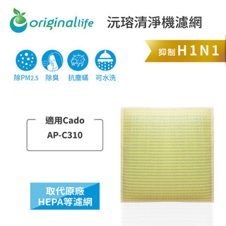 Original Life沅瑢 適用Cado AP-C310 長效可水洗 空氣清淨機濾網