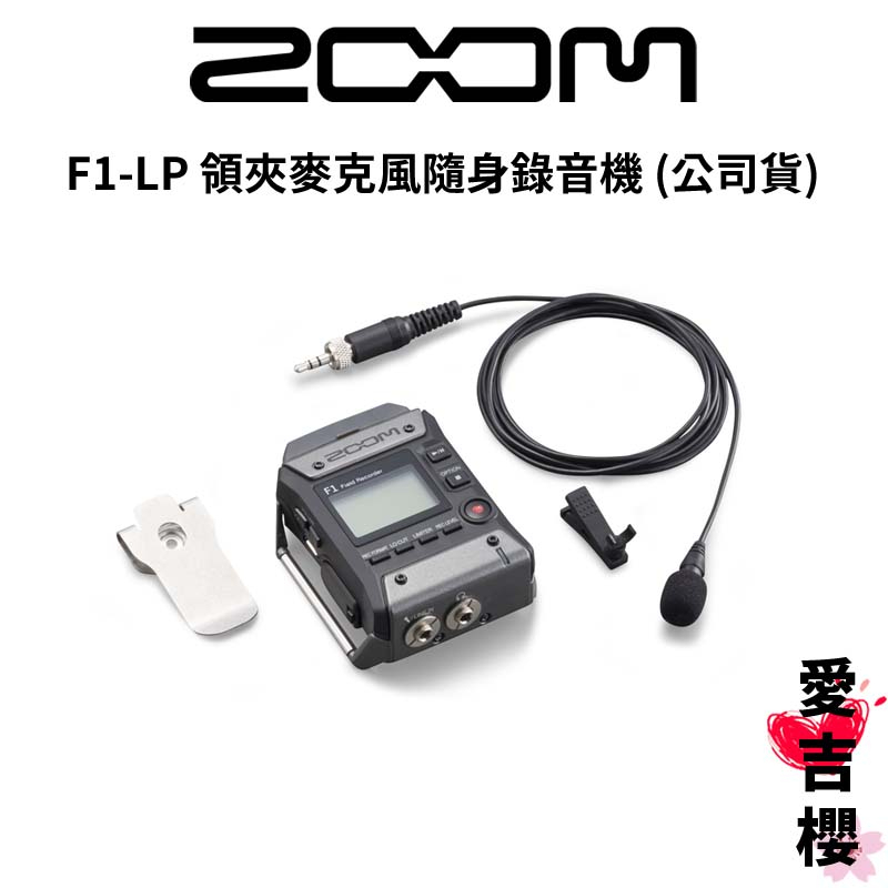 【ZOOM】F1-LP 領夾麥克風隨身錄音機 / ZMF1-LP (公司貨)