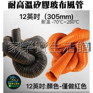 <臺灣工廠，包運發貨> 12"雙層矽膠玻布紅管 雙層矽膠玻布管 玻璃纖維矽膠風管 高溫管 工業軟管，紅管 印刷機高溫