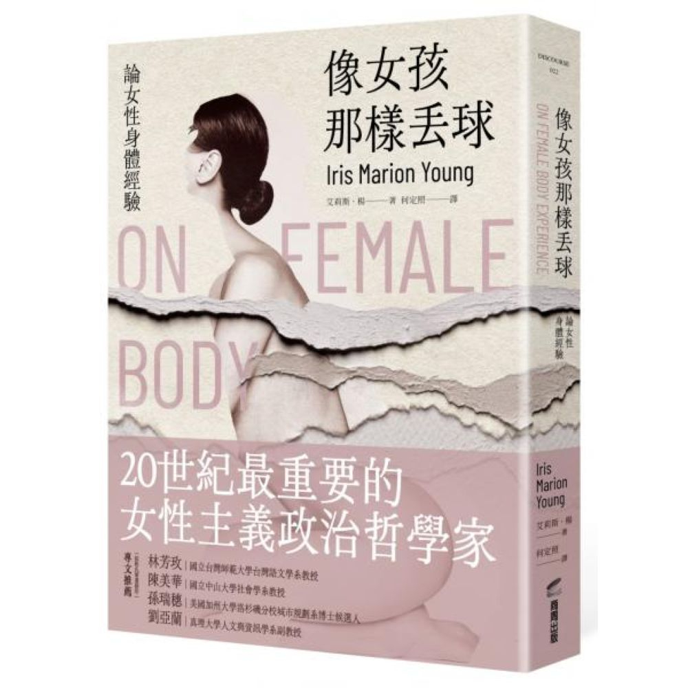 像女孩那樣丟球：論女性身體經驗/艾莉斯．楊【城邦讀書花園】
