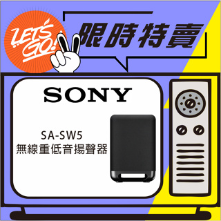 SONY索尼 家庭劇院系統 無線重低音揚聲器 SA-SW5 原廠公司貨 附發票