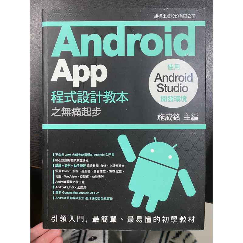 Android App 程式設計教本之無痛起步：使用 Android Studio 開發環境