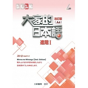 大家的日本語 進階Ⅰ 改訂版（A4）