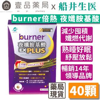 【船井生醫】burner倍熱 夜孅胺基酸EX PLUS 40粒/盒 進化版 船井funcare 公司貨【壹品藥局】