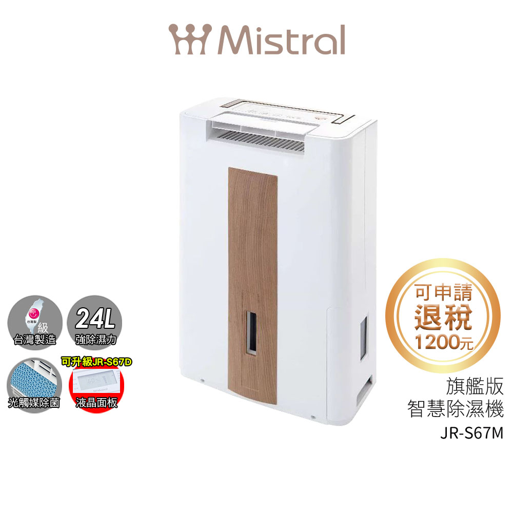 【可申請貨物稅減免1200元】Mistral美寧 旗艦版智慧除濕機 JR-S67M【蝦幣3%回饋】