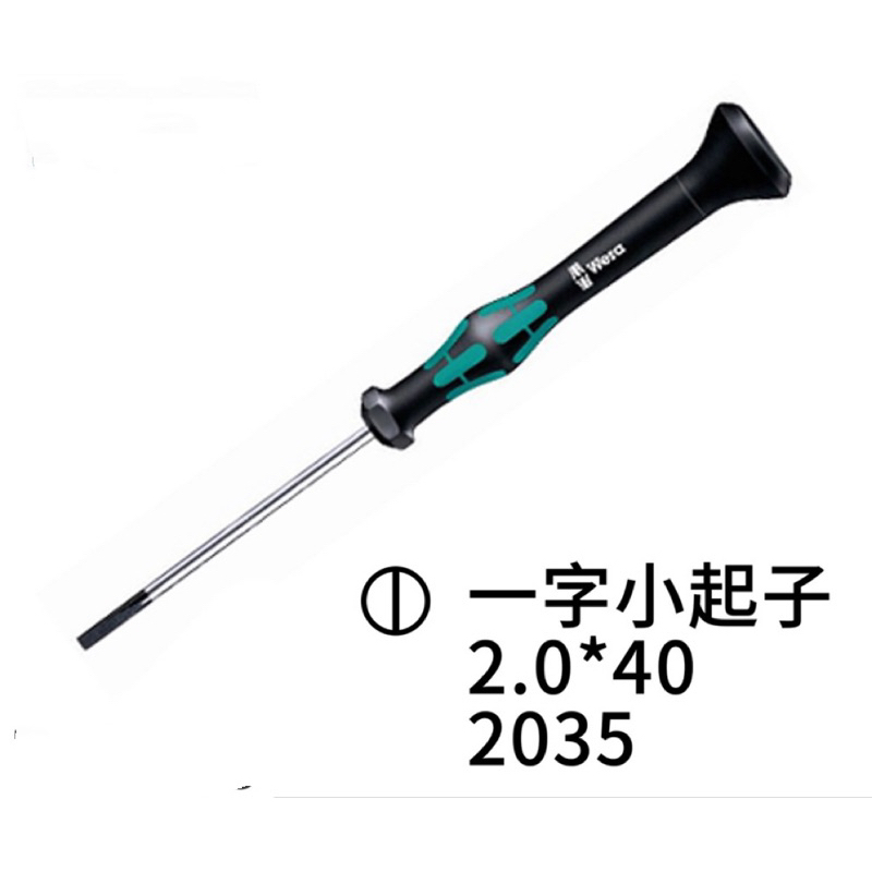 德國Wera 精密電子 一字起子 2035 2.0*40 適用精密螺絲 零件 電子材料 儀器