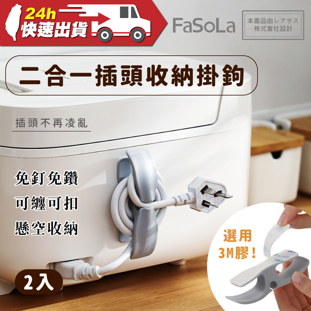 FaSoLa 二合一插頭收納掛鉤 (2入) 公司貨 3M膠 廚房收納 插頭固定器 繞線器 整線器 電線收納 線材收納