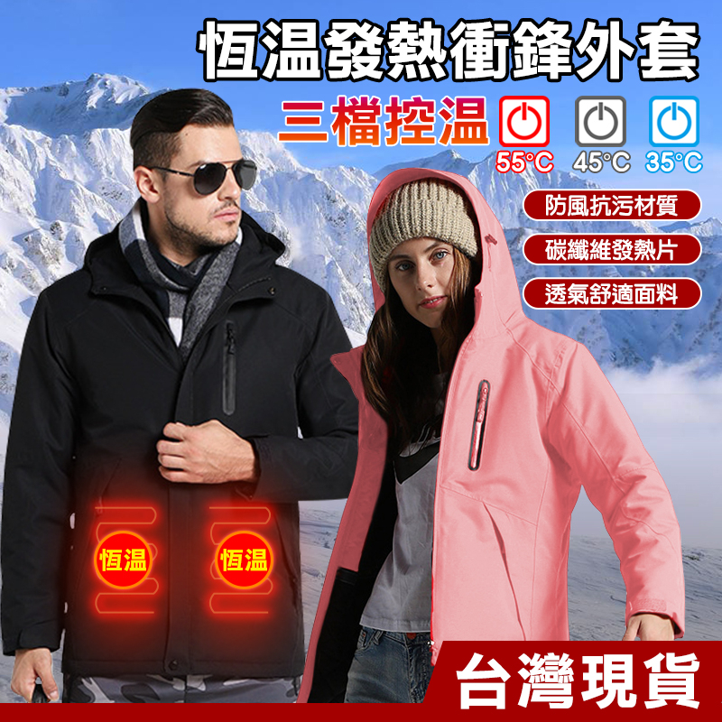 智能控溫加熱極保暖 衝鋒外套 男女款 保暖外套 加熱外套 防風防潑水 彈性保暖 戶外登山服