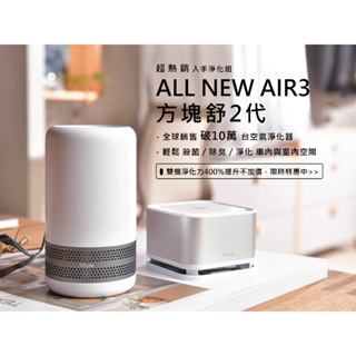 YFLife 圓方生活 ALL NEW AIR3 (A302) + AIRbox G2 方塊舒2代 空氣淨化器超值組合
