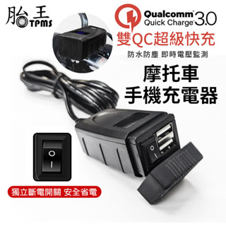 手機充電器 機車手機架 機車手機充電 摩托車防水手機充電器 QC3.0 斷電開關 電壓表 車載雙USB 智慧快充