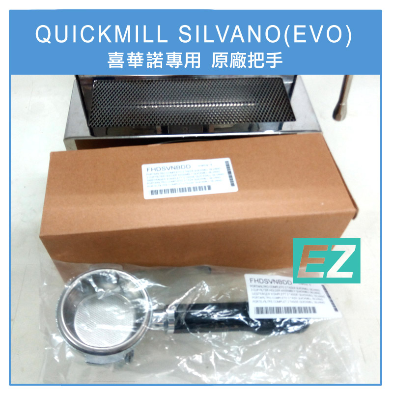 【EZ】SILVANO(EVO)咖啡機專用 原廠雙份把手 在台現貨 QUICKMILL QUICK MILL 喜華諾