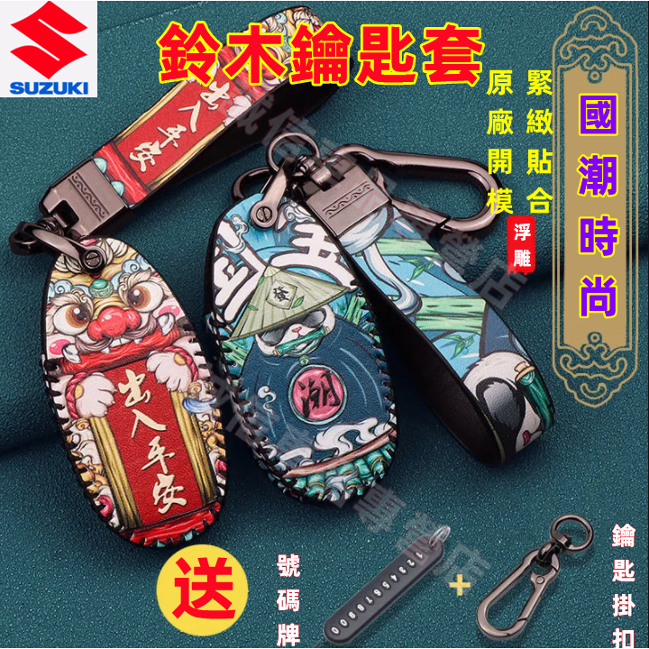鈴木Suzuki 鑰匙包 國風鑰匙套 Swift Jimny Vitara Alto Ignis SX4適用 鑰匙保護套