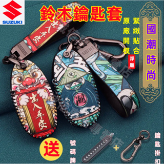 鈴木Suzuki 鑰匙包 國風鑰匙套 Swift Jimny Vitara Alto Ignis SX4適用 鑰匙保護套