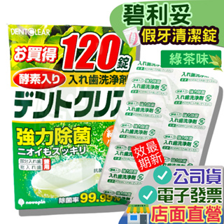 碧利妥假牙假牙清潔錠120片入(綠茶) 日本原裝進口 維持器 矯正器 清潔