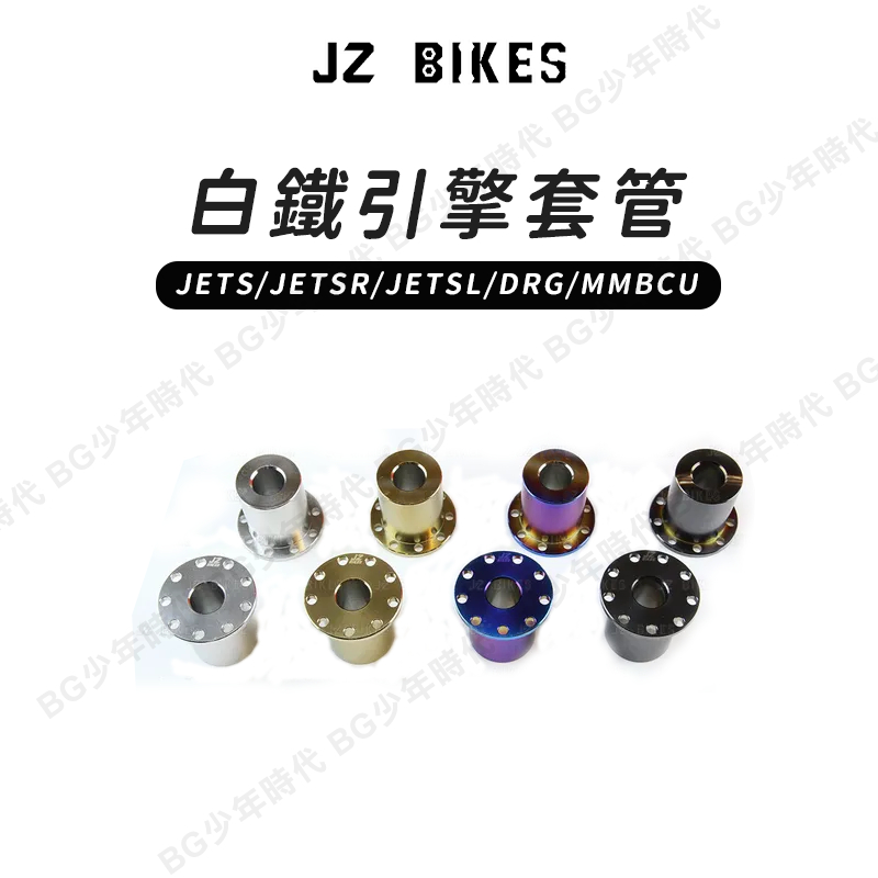 [BG] 傑能 JZ BIKES 白鐵引擎套管 JETS/JETSR/JETSL/DRG/MMBCU 七期套管