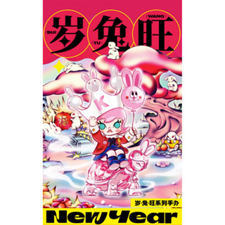 ［KG玩具坊］現貨／預購 POPMART 泡泡瑪特 兔年新春 歲兔旺 盲盒抽 確認款 挑款 隱藏 兔影月明 玉兔迎春