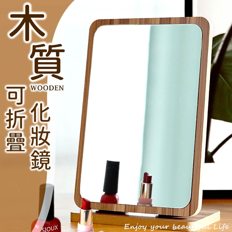 【免運24H出貨🔥】化妝鏡 木頭化妝鏡 鏡子 梳妝鏡 摺疊鏡 折疊鏡 木鏡子 木質化妝鏡 桌上化妝鏡【RS1461】