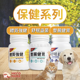 Heromama 保健系列 體質強健 整腸健胃 舒眠益菌 保健粉 寵物保健 犬貓保健 健康保健50G