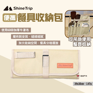 【ShineTrip山趣】便攜餐具收納包 餐具包 收納袋 置物掛袋 置物袋 野餐 露營 悠遊戶外