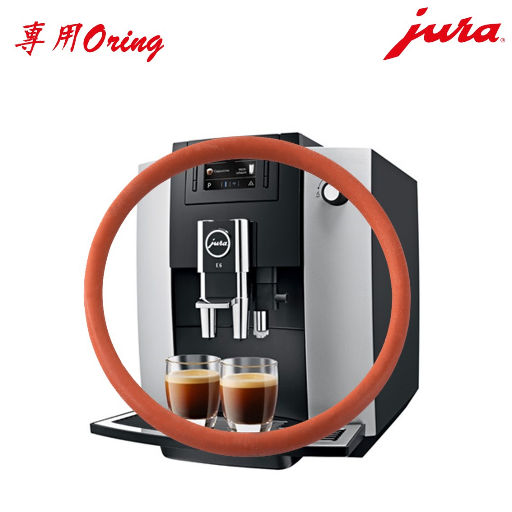 【台製食品級】Jura 咖啡機 防水圈 防漏環 維修O圈 食品級 專用o環 墊圈 o圈 密封圈 JURA jura