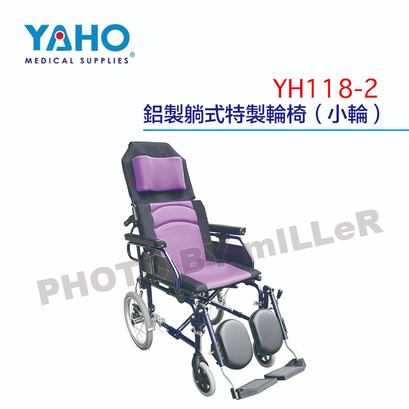 【含稅-可統編】YAHO 耀宏 YH118-2 鋁製躺式特製輪椅(小輪) 超輕量鋁合金骨架 收合式骨架可供坐臥兩用