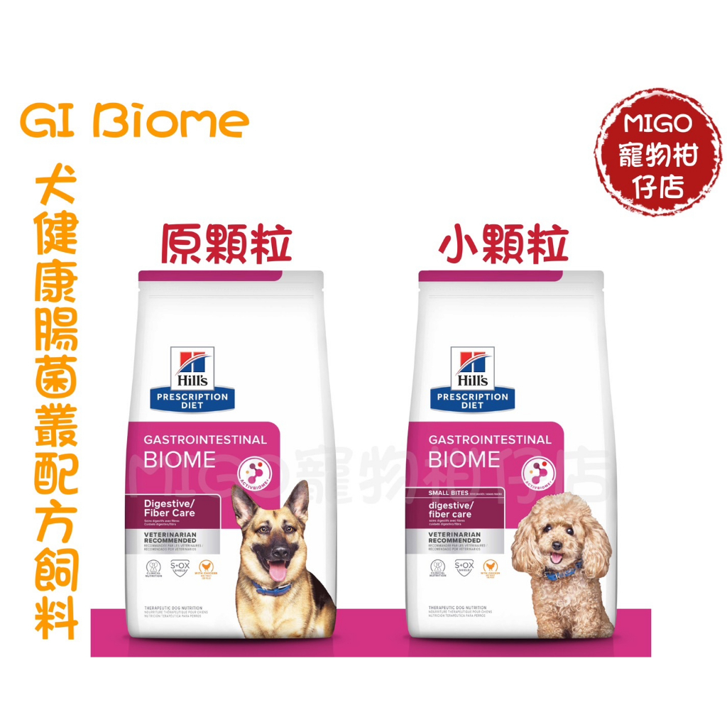 希爾思 Hills 犬 GI BIOME 健康腸菌叢 高纖 腸胃道 飼料 1.5KG／7LB 16LB 小顆粒 原顆粒