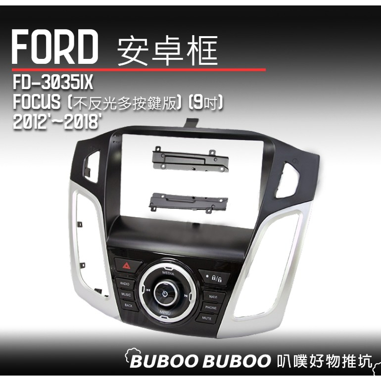 福特FORD專用 安卓框 Focus 9吋 2012~2018 FD-3035IX 安卓面板框 DIY 叭噗好物推坑