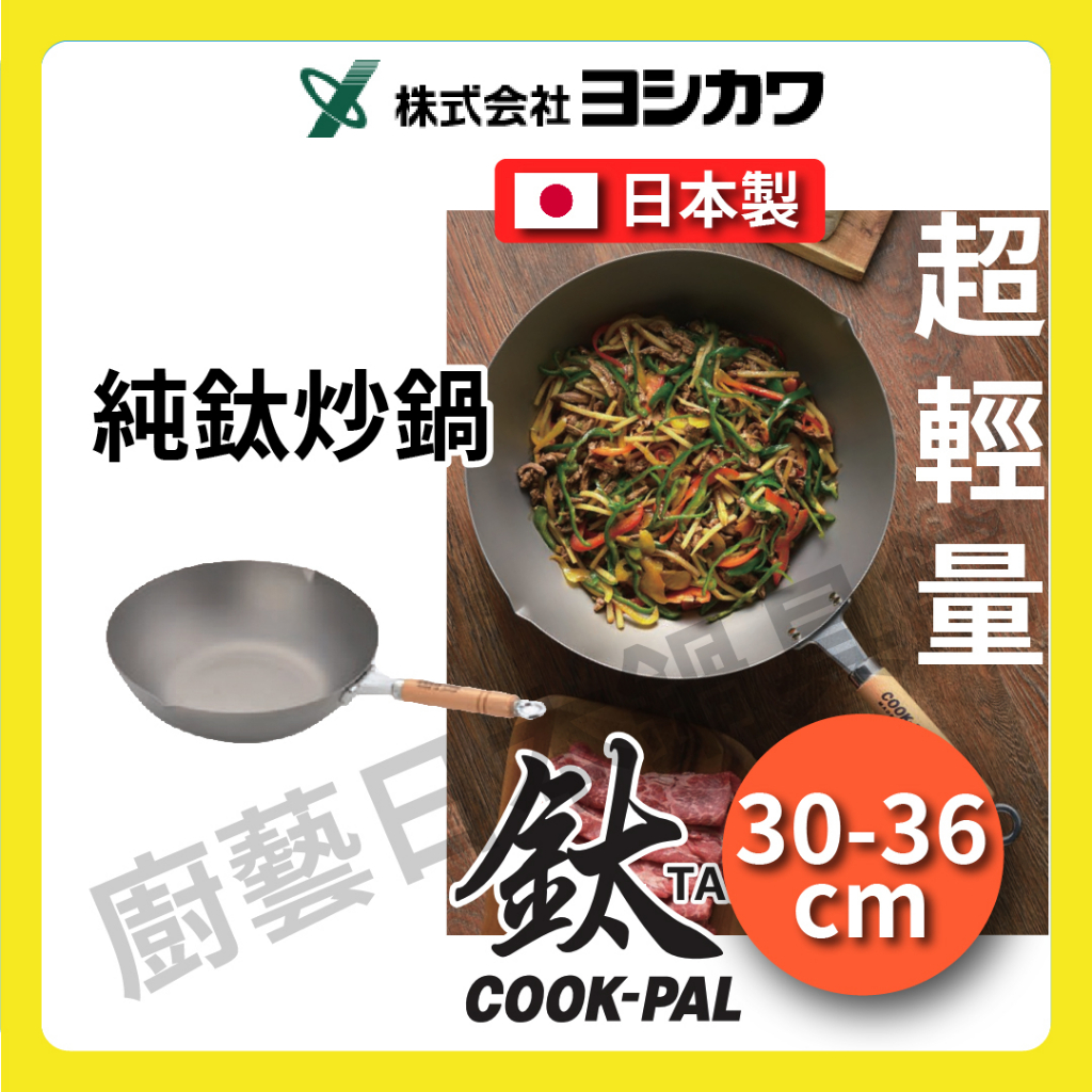 【日本吉川】日本製 -吉川COOK-PAL純鈦超輕量30 33 36公分炒鍋/純鈦炒鍋/無塗層炒鍋/鈦鍋/99.9%純鈦