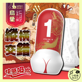 LETEN one 臀感飛機杯 一般款 鳥巢 1號 夾吸 陽具杯 吸吮器 口愛 龜頭 女優名器 老二杯 榨精神器 美尻
