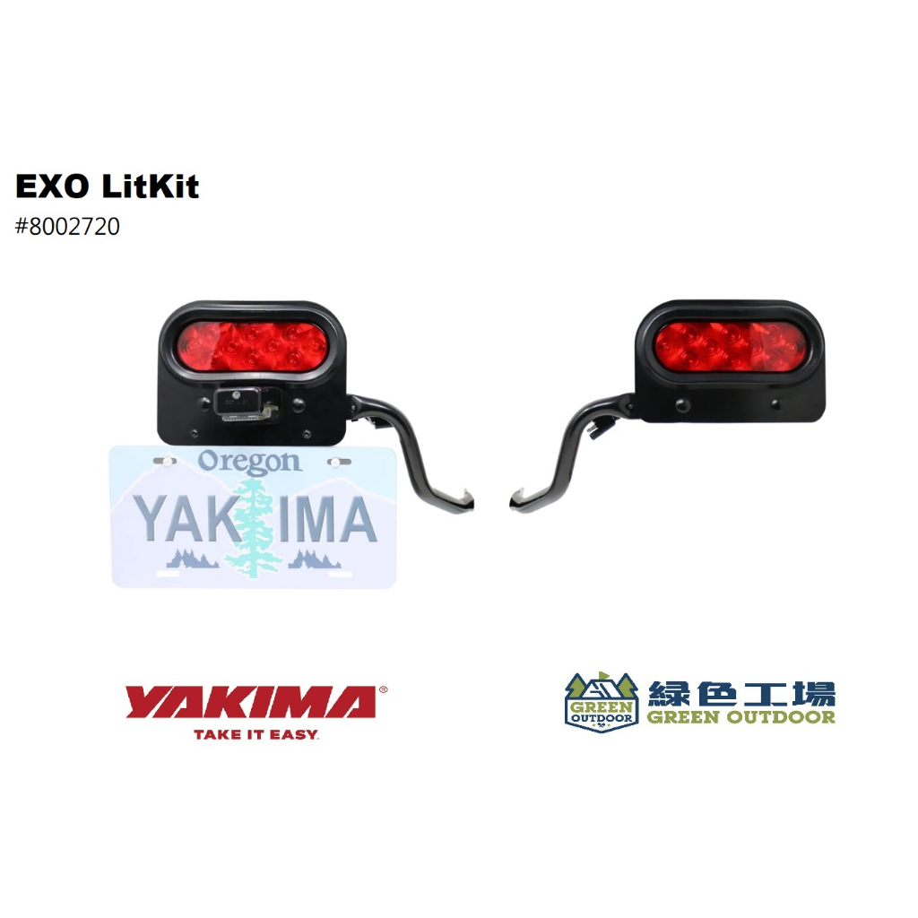 【綠色工場】Yakima EXO LitKit 後拖車方向燈 車牌架 車尾方向燈 拖車勾 8002720