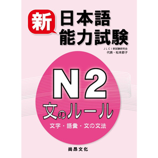 新日本語能力試驗N2 文字語彙文法 9789866020049