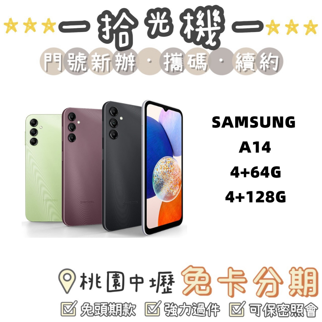 全新 Samsung A14 4G+64G/4G+128G 三星手機 5G手機 便宜手機