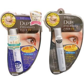 「隔日到貨」日本DUP 睫毛膠 552透明、553 黑色 5ml