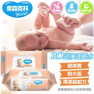 嬰兒純水柔濕巾、濕紙巾80抽(加大)(加厚)(掀蓋)-用過一次就回不去了