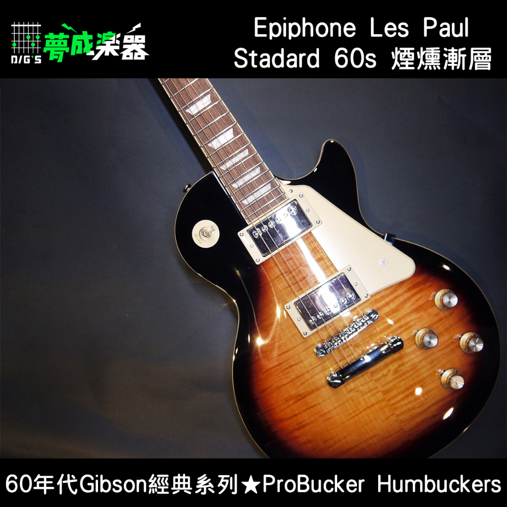 【桃園.夢成】Epiphone Les Paul Standard 60s 電吉他 煙燻漸層 虎紋 楓木 面板