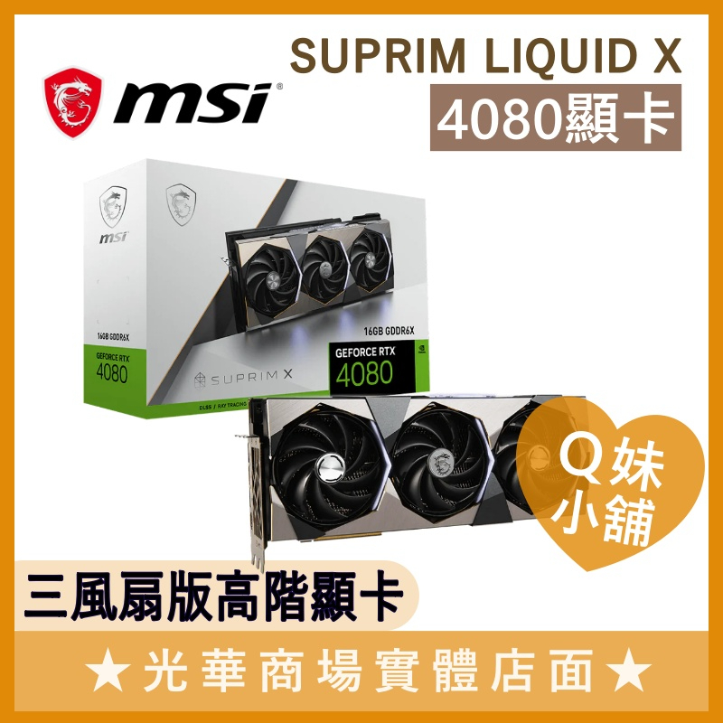 Q妹小舖❤ 微星 MSI RTX 4080 SUPRIM X 33.6cm/VGA 三風扇 顯示卡 顯卡