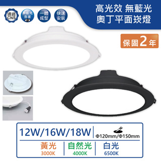 【舞光.LED】LED 12cm/15cm/12W/16W18W奧丁平面崁燈(黃光/自然光/白光)【實體門市保固兩年】