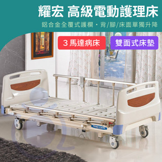 【免運】耀宏 YH302 高階電動護理病床（3馬達）電動床 電動護理床 電動醫療床 復健床 醫院 病床 和樂輔具