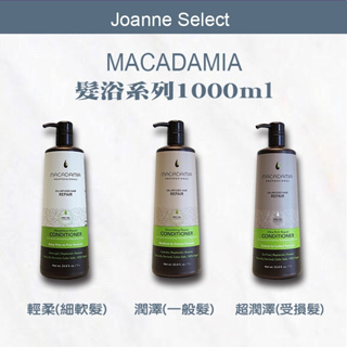 ｜Joanne's｜Macadamia💯正品公司貨美國 瑪卡奇蹟油 輕柔髮浴 潤澤髮浴 超潤澤髮浴 1000ML可批發