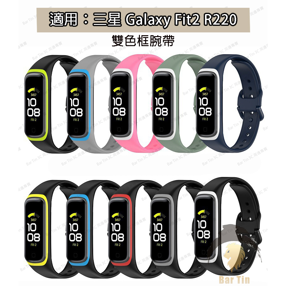 現貨 適用於 三星Galaxy Fit2手環 硅膠錶帶 R220 雙色框 腕帶 fit2 錶帶